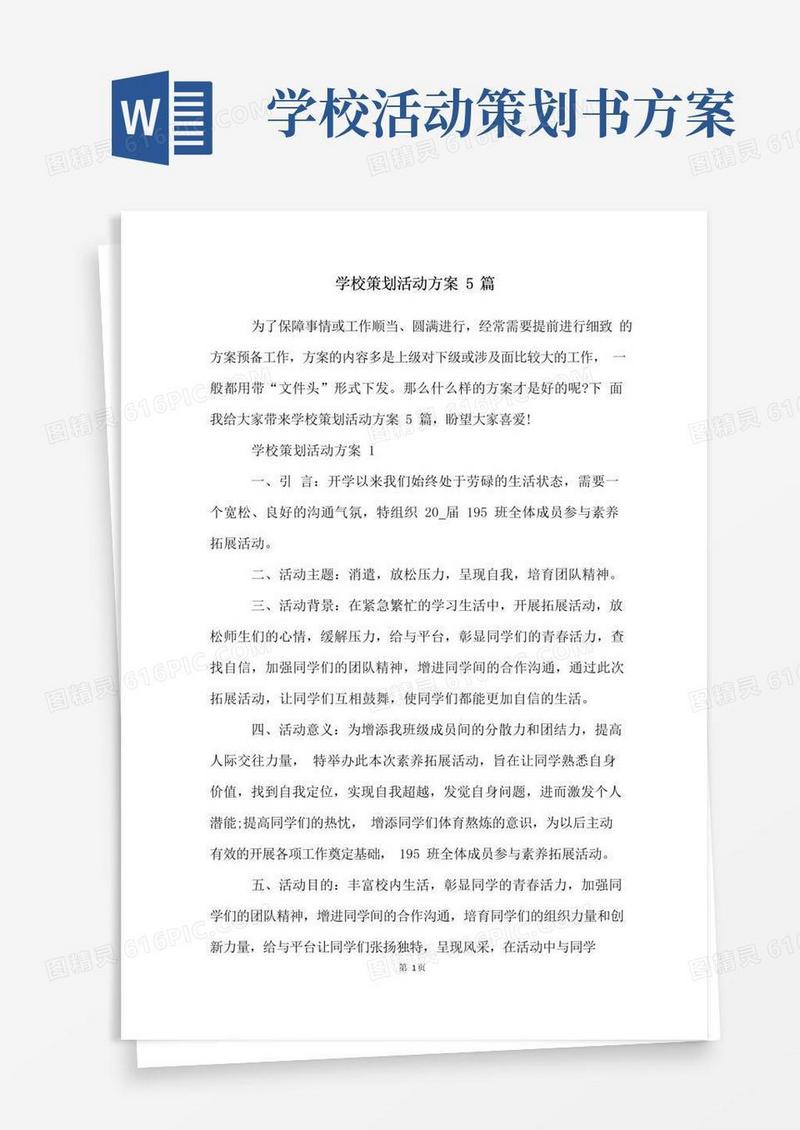 简易版学校策划活动方案5篇