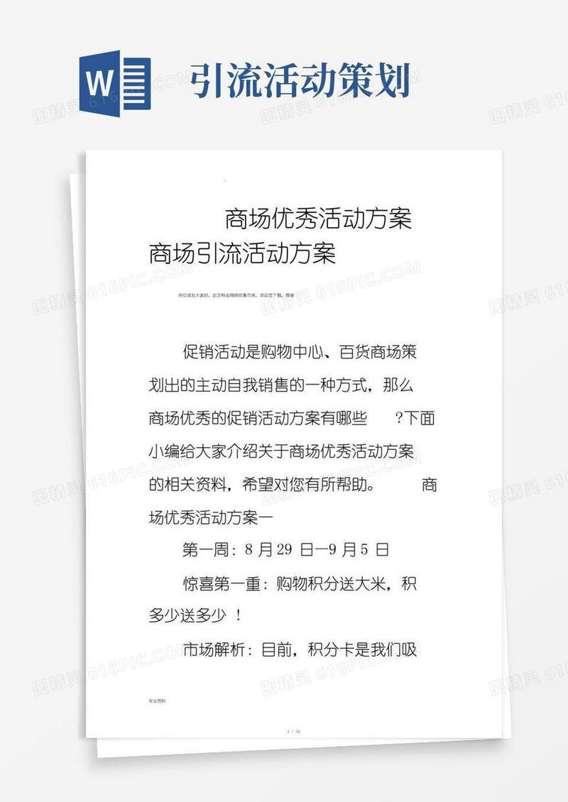 大气版商场活动实施方案商场引流活动实施方案