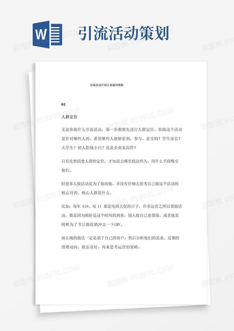 大气版引流活动计划方案通用模板