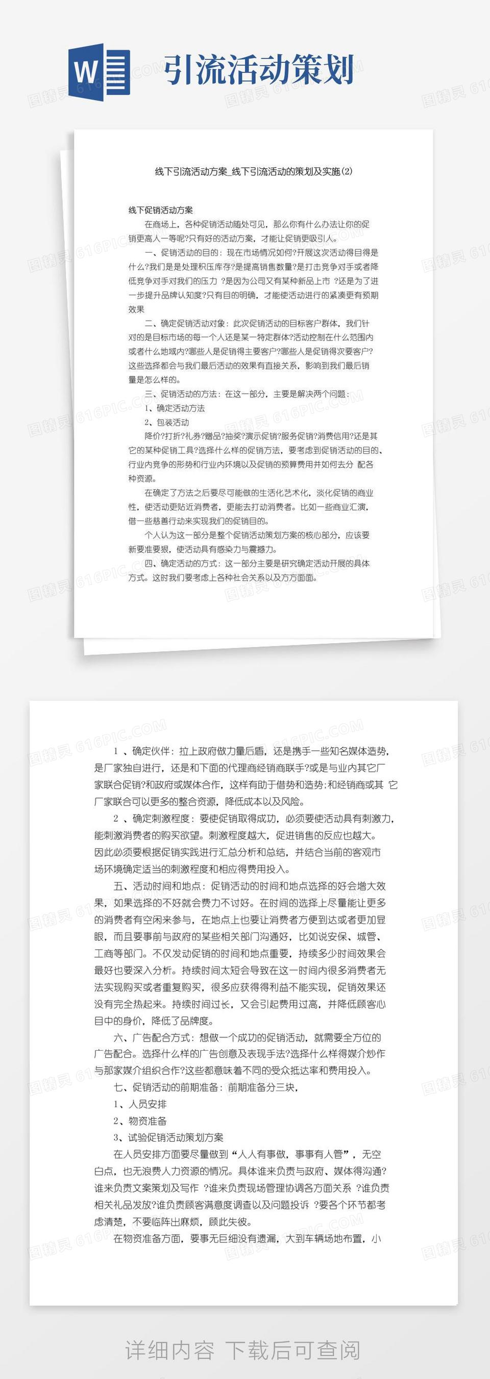 大气版线下引流活动方案_线下引流活动的策划及实施（2）