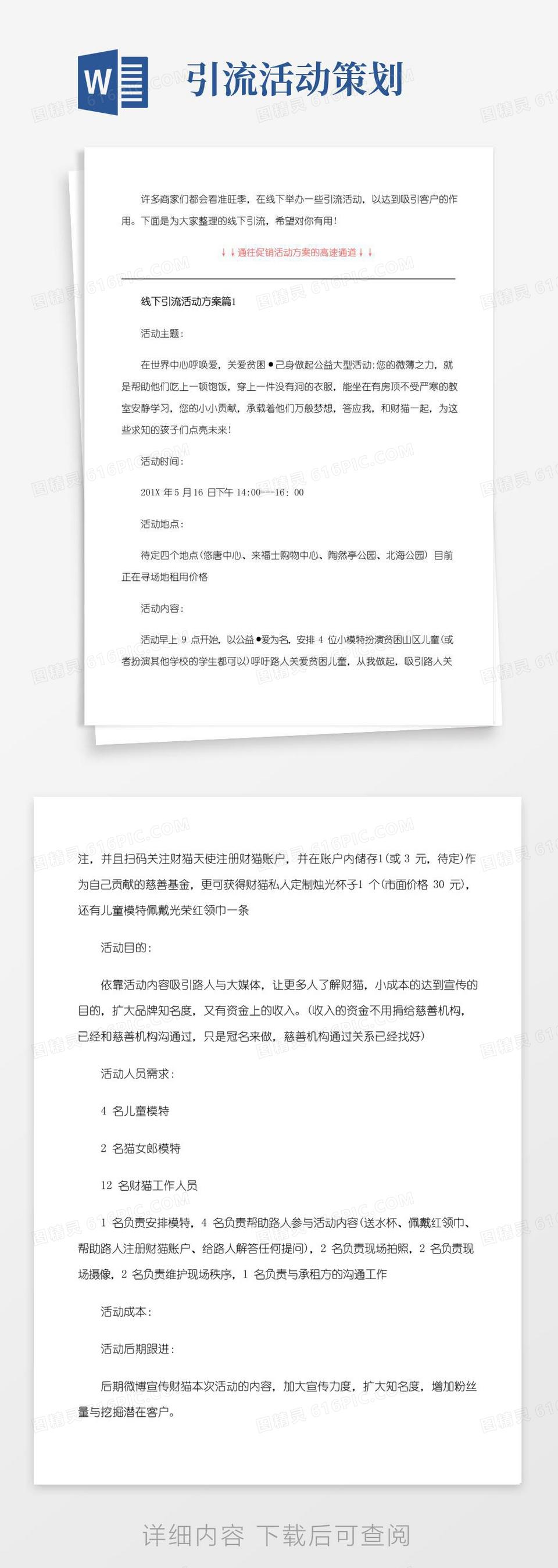 通用版线下引流活动方案_线下引流活动的策划及实施[修改版]