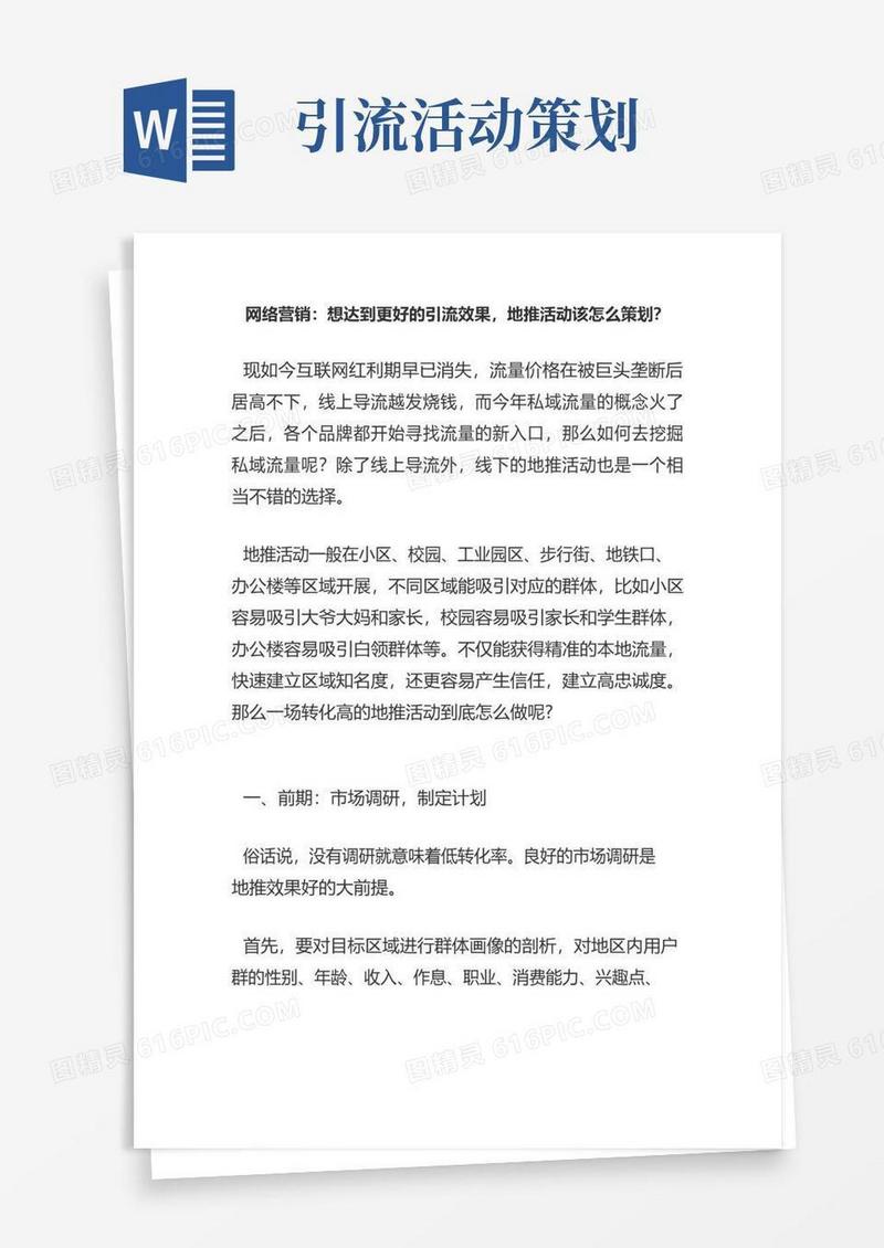 通用版网络营销：想达到更好的引流效果,地推活动该怎么策划？