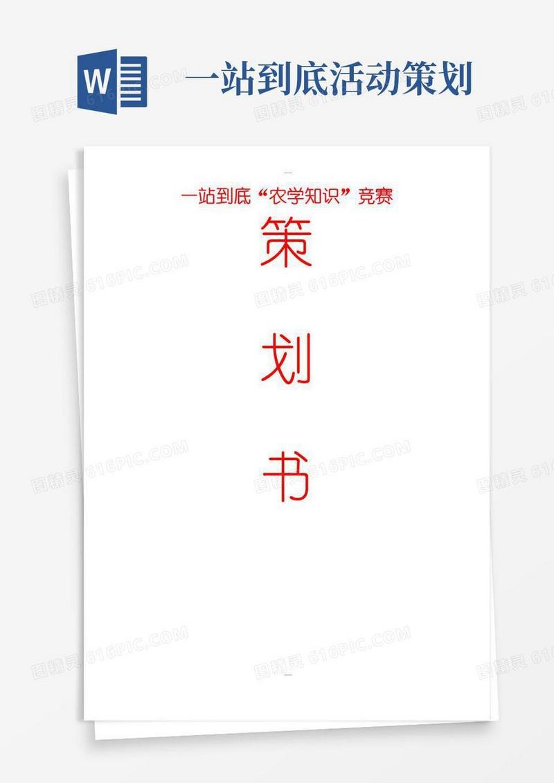 好用的”一站到底”知识竞赛策划书