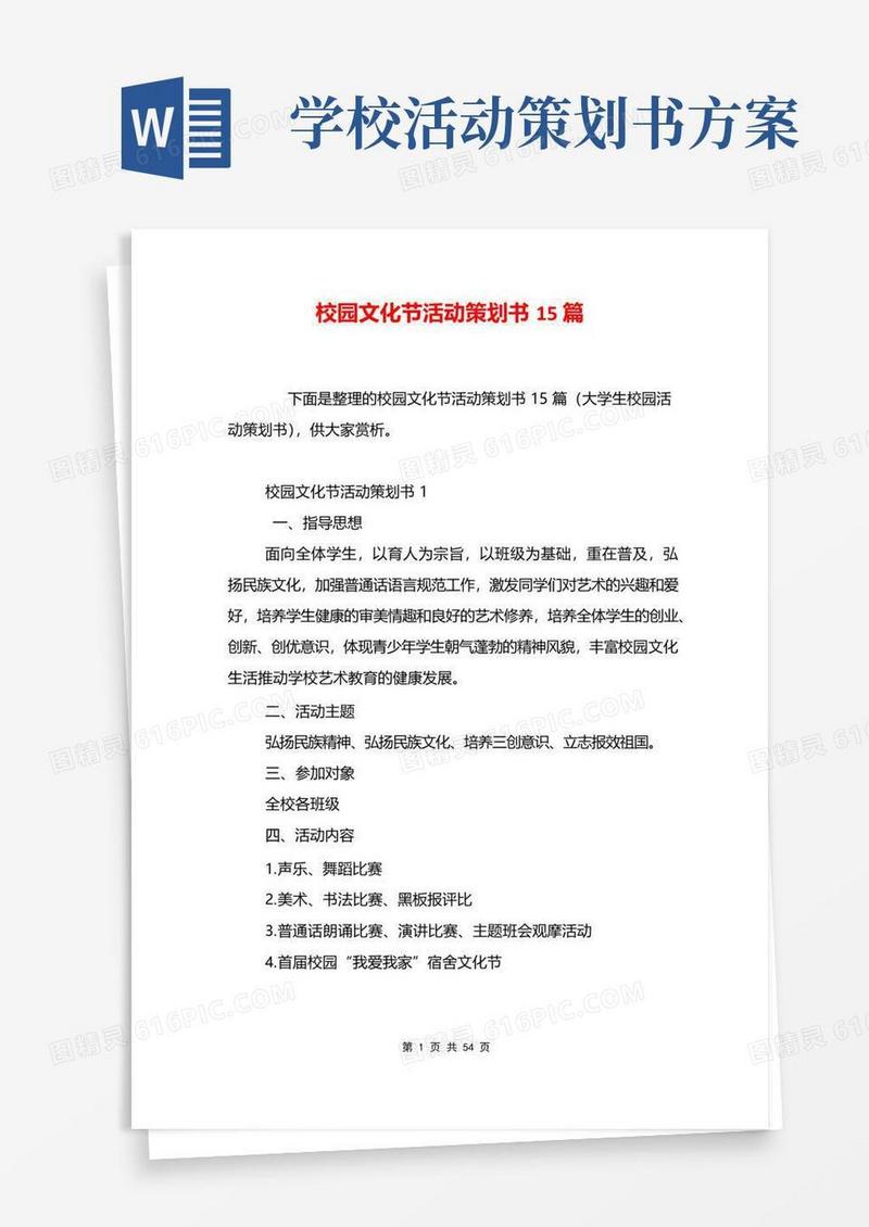 大气版校园文化节活动策划书15篇
