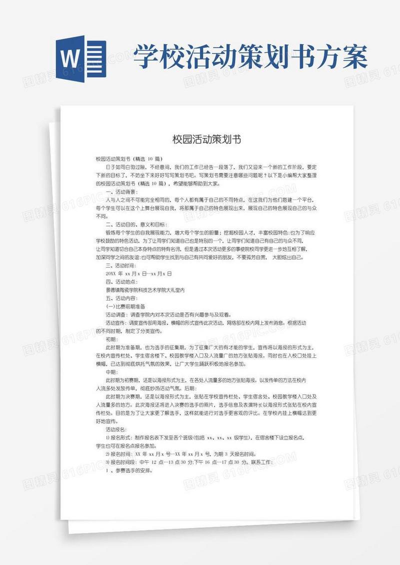 简易版校园活动策划书（精选10篇）