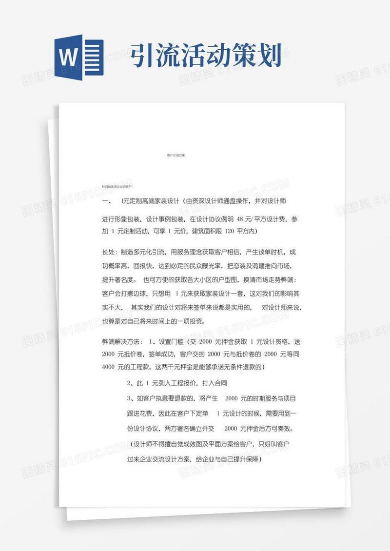 实用的客户引流方案