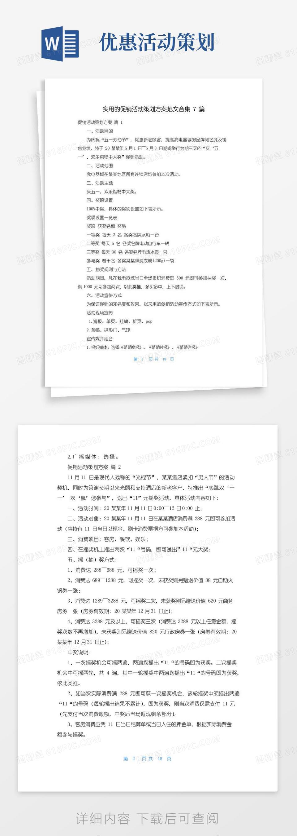 通用版实用的促销活动策划方案范文合集7篇