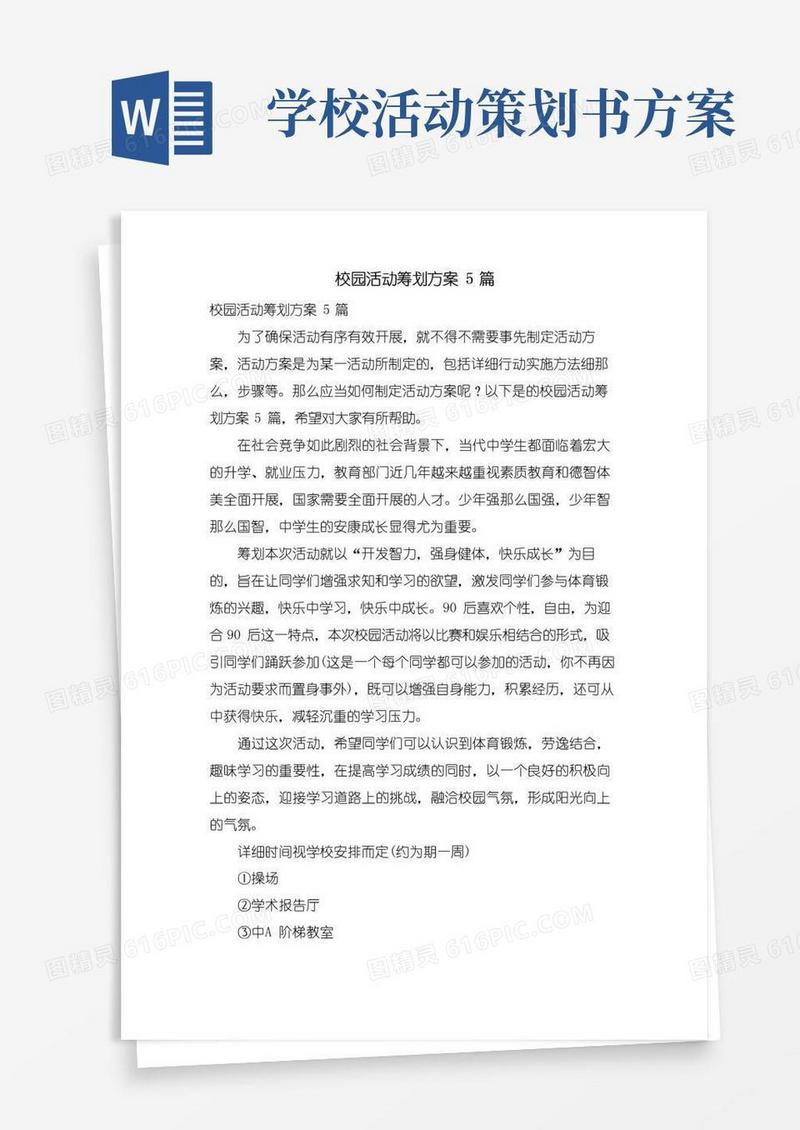 通用版校园活动策划方案5篇