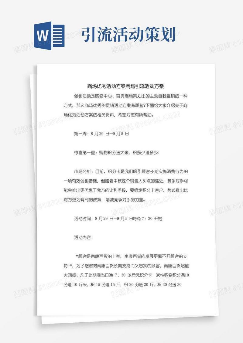实用的商场优秀活动方案商场引流活动方案