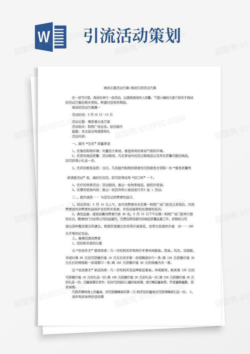 实用的商场主题活动方案-商场引流活动方案