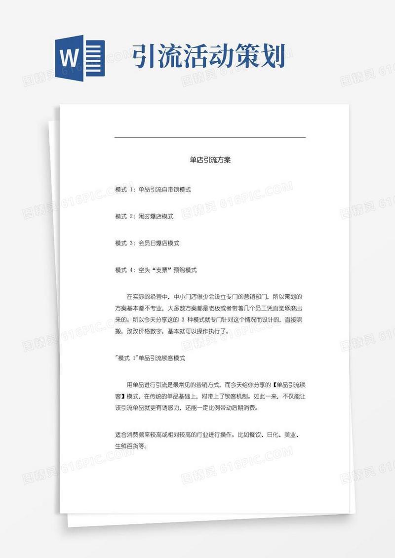实用的单店引流方案