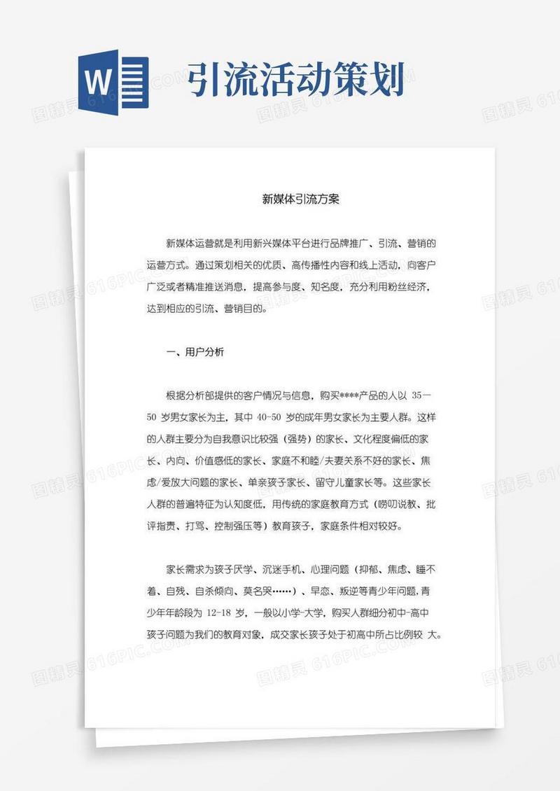 简易版新媒体引流方案