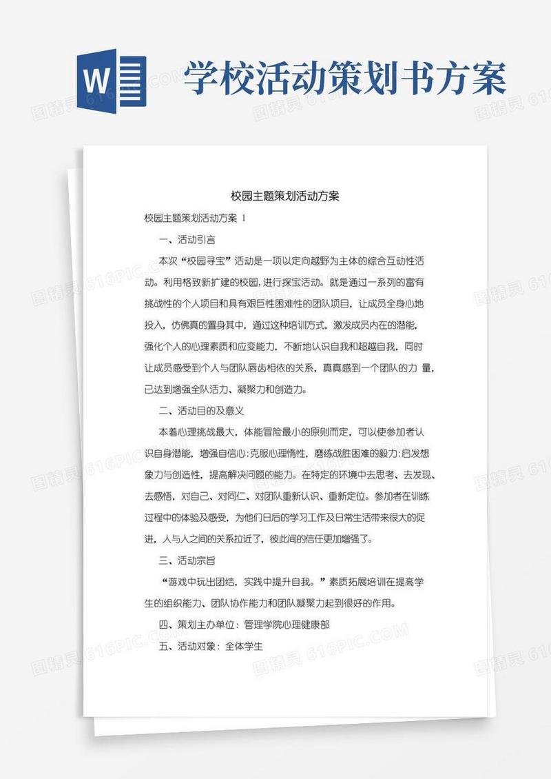 简易版校园主题策划活动方案