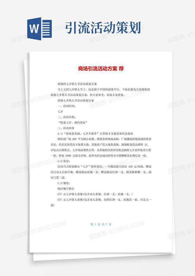 通用版商场引流活动方案荐