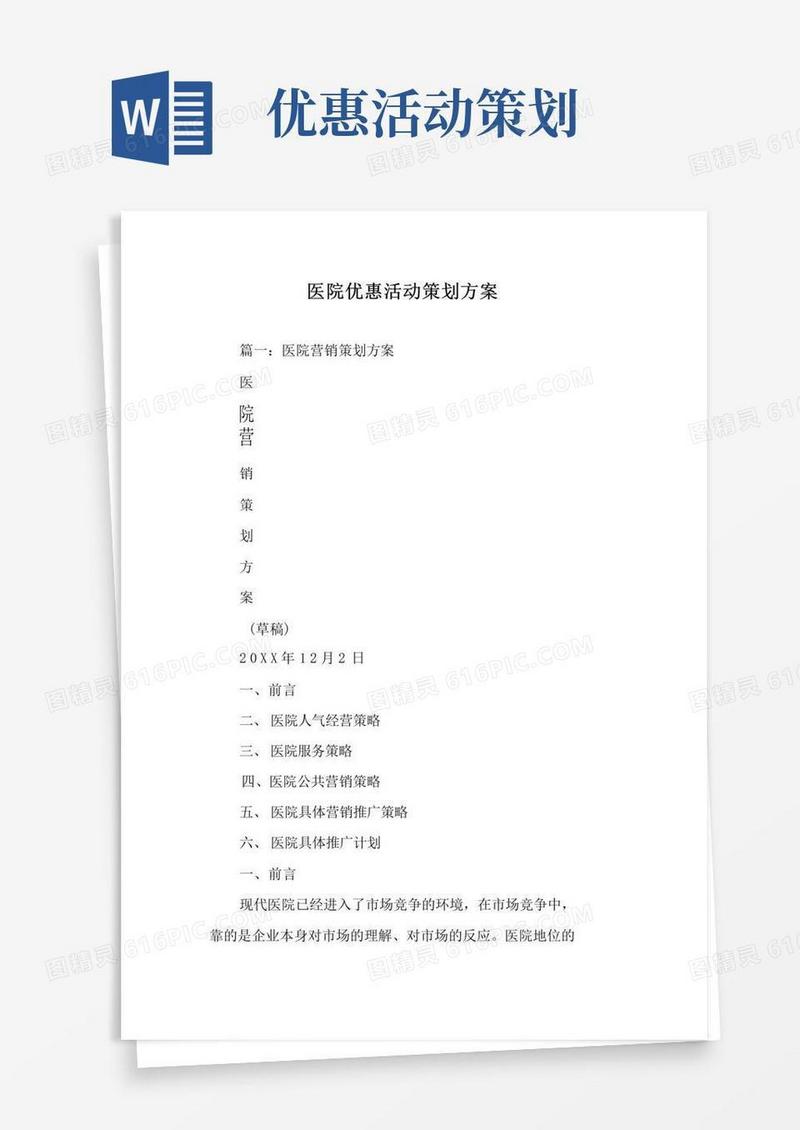 大气版医院优惠活动策划方案