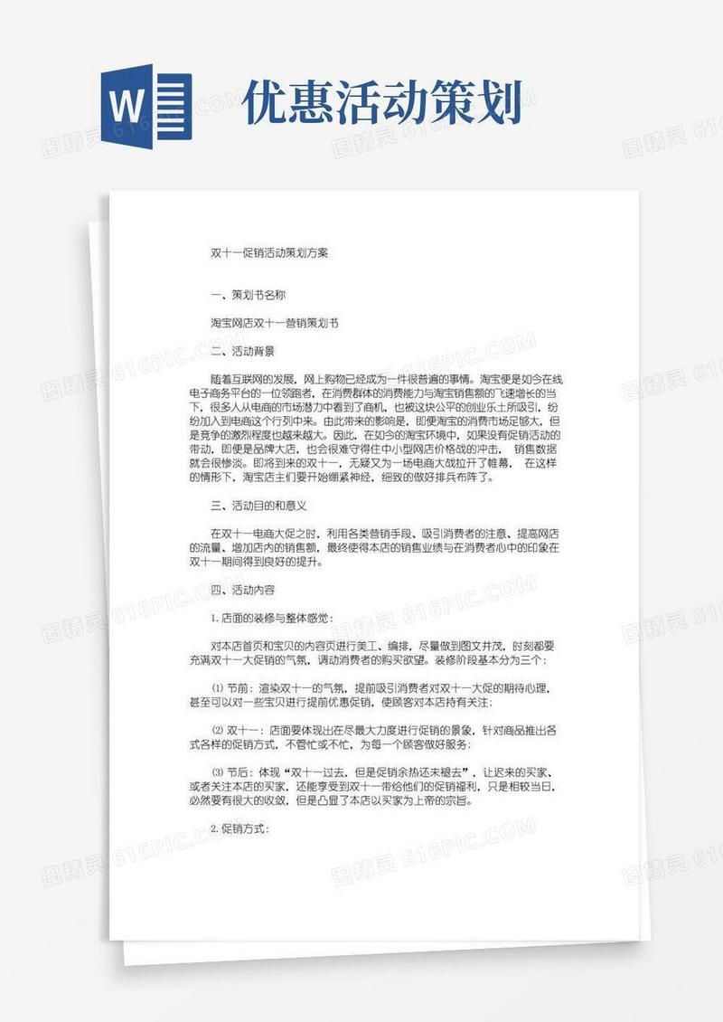 简易版双十一促销活动策划方案(最新)