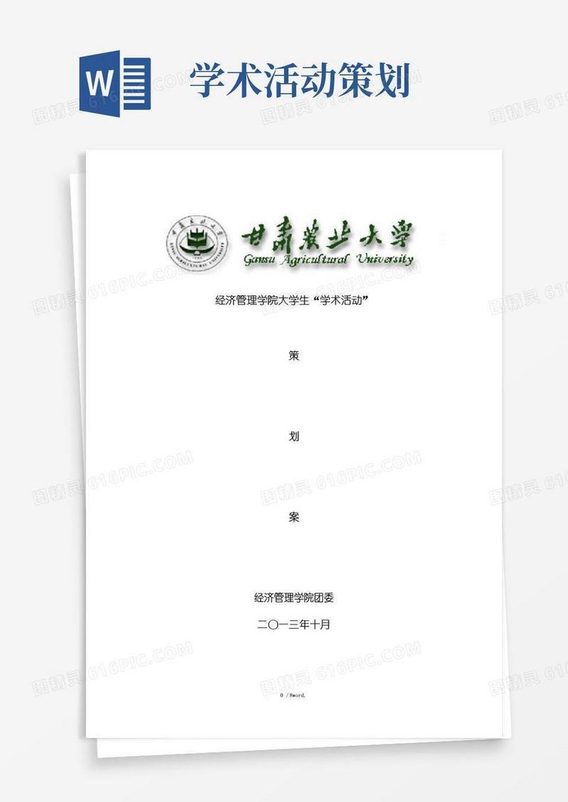实用的学术活动策划方案#精选、