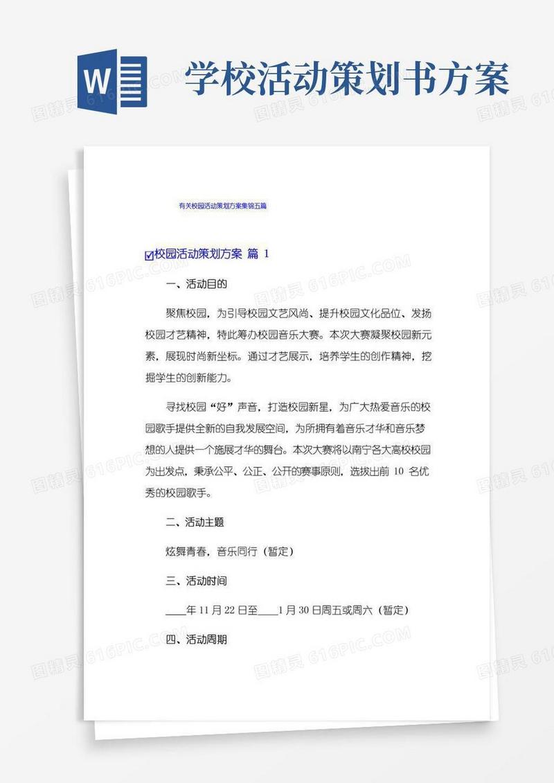 好用的有关校园活动策划方案集锦五篇