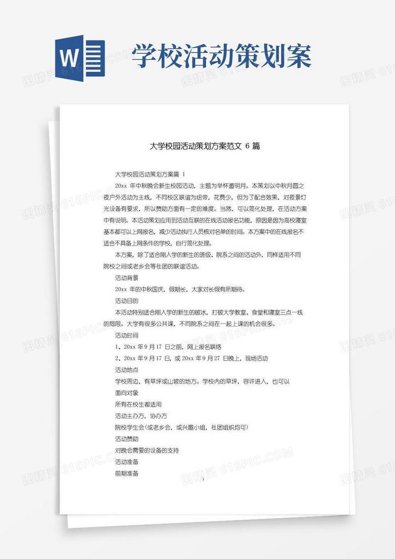 好用的大学校园活动策划方案范文6篇