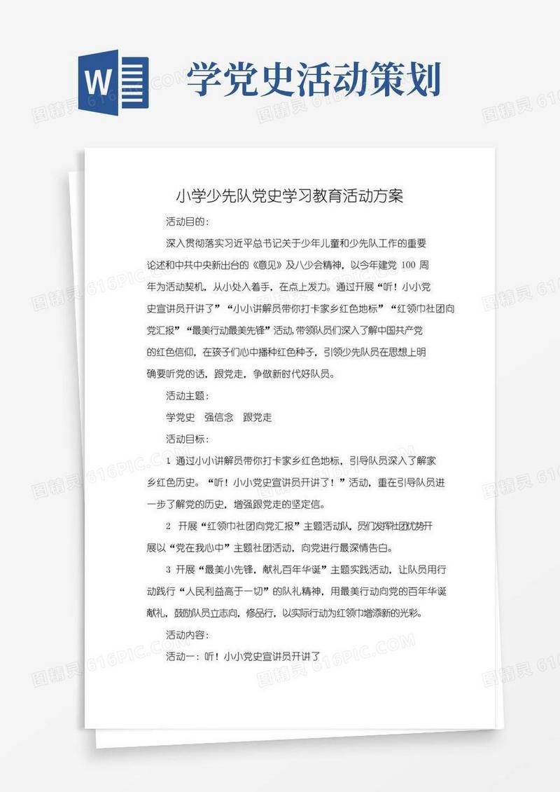 通用版小学少先队党史学习教育活动方案