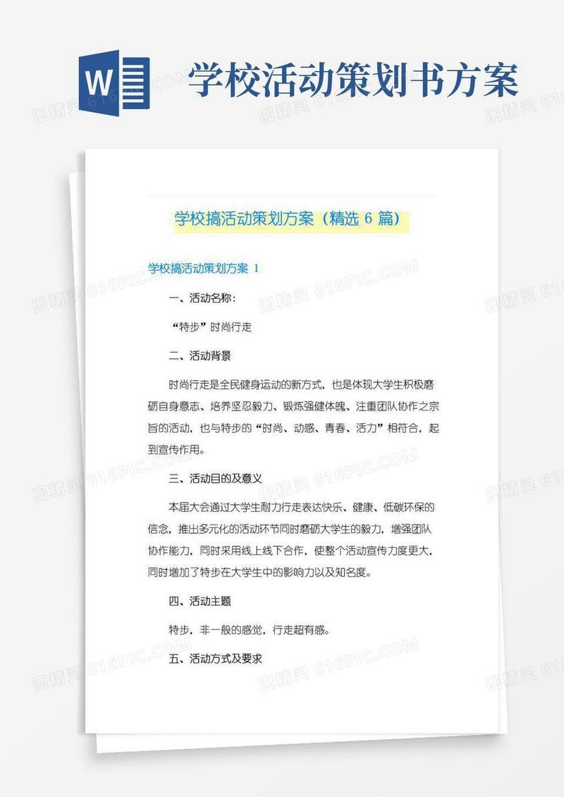 实用的学校搞活动策划方案(精选6篇)