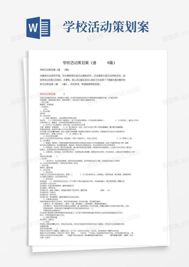 通用版学校活动策划方案（通用6篇）