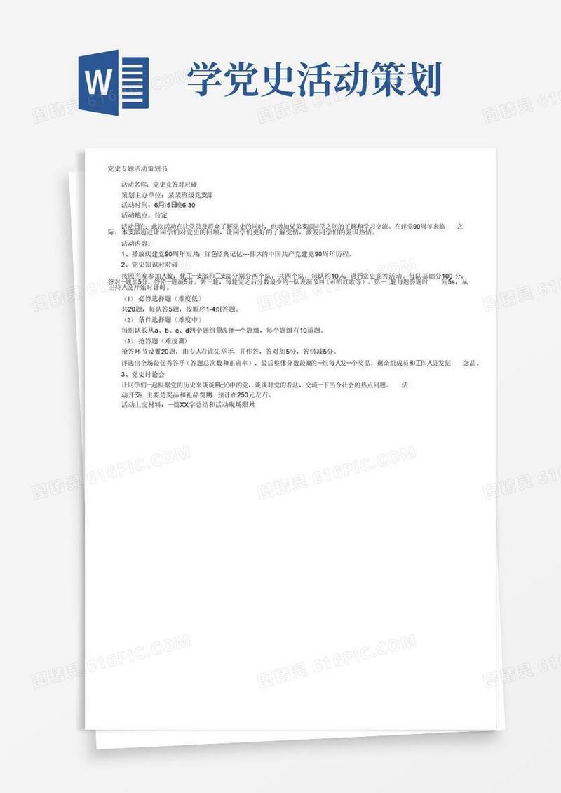 通用版党史专题活动策划书