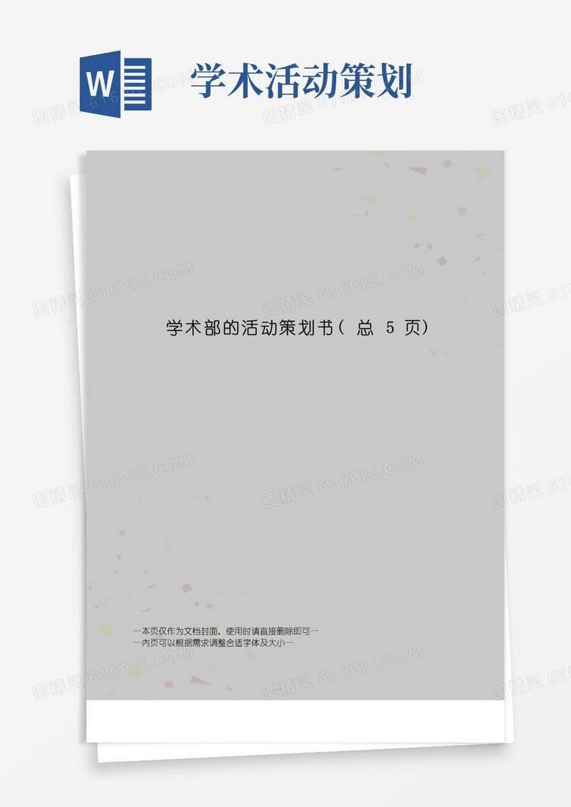 通用版学术部的活动策划书