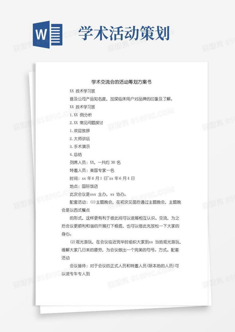 实用的学术交流会的活动策划方案书