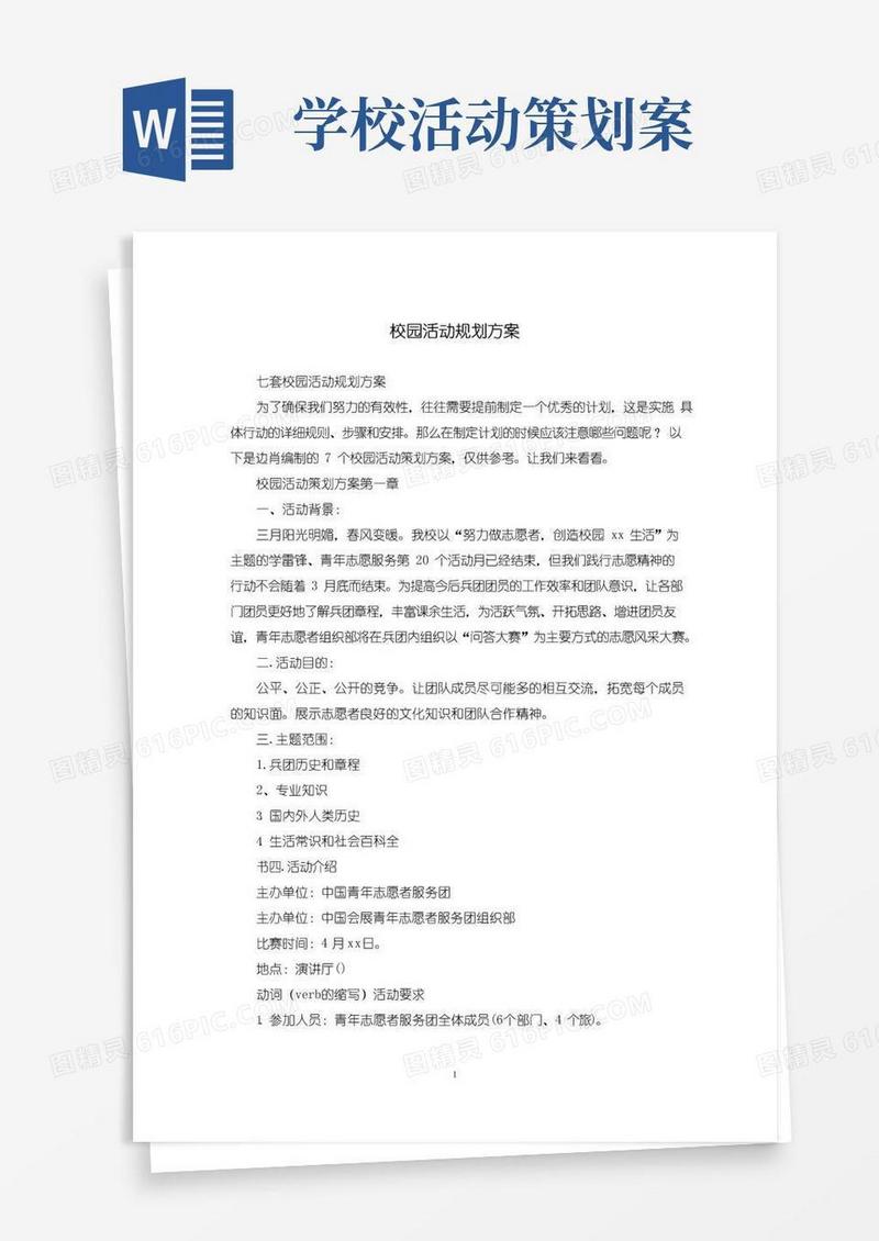 大气版校园活动规划方案_