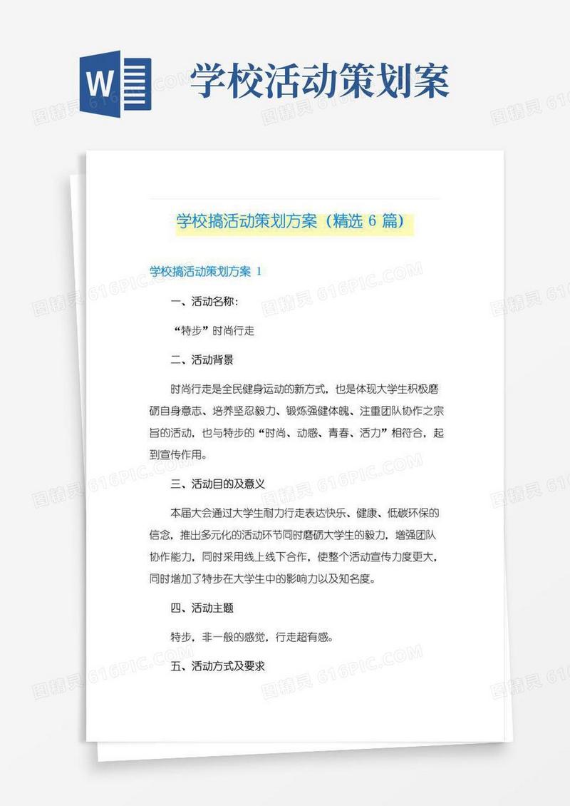 实用的学校搞活动策划方案(精选6篇)