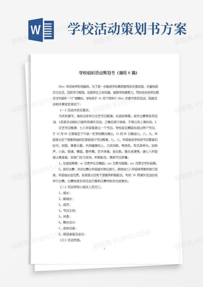 简易版学校组织活动策划书(最新)