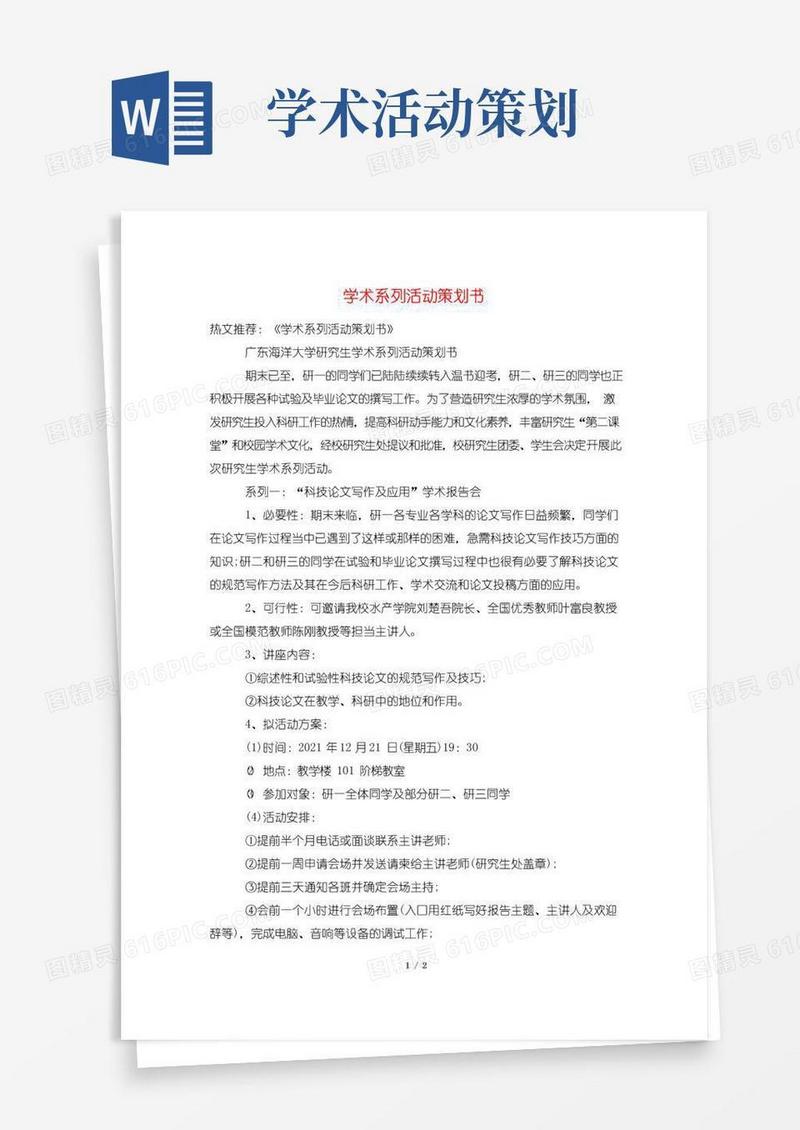 大气版学术系列活动策划书