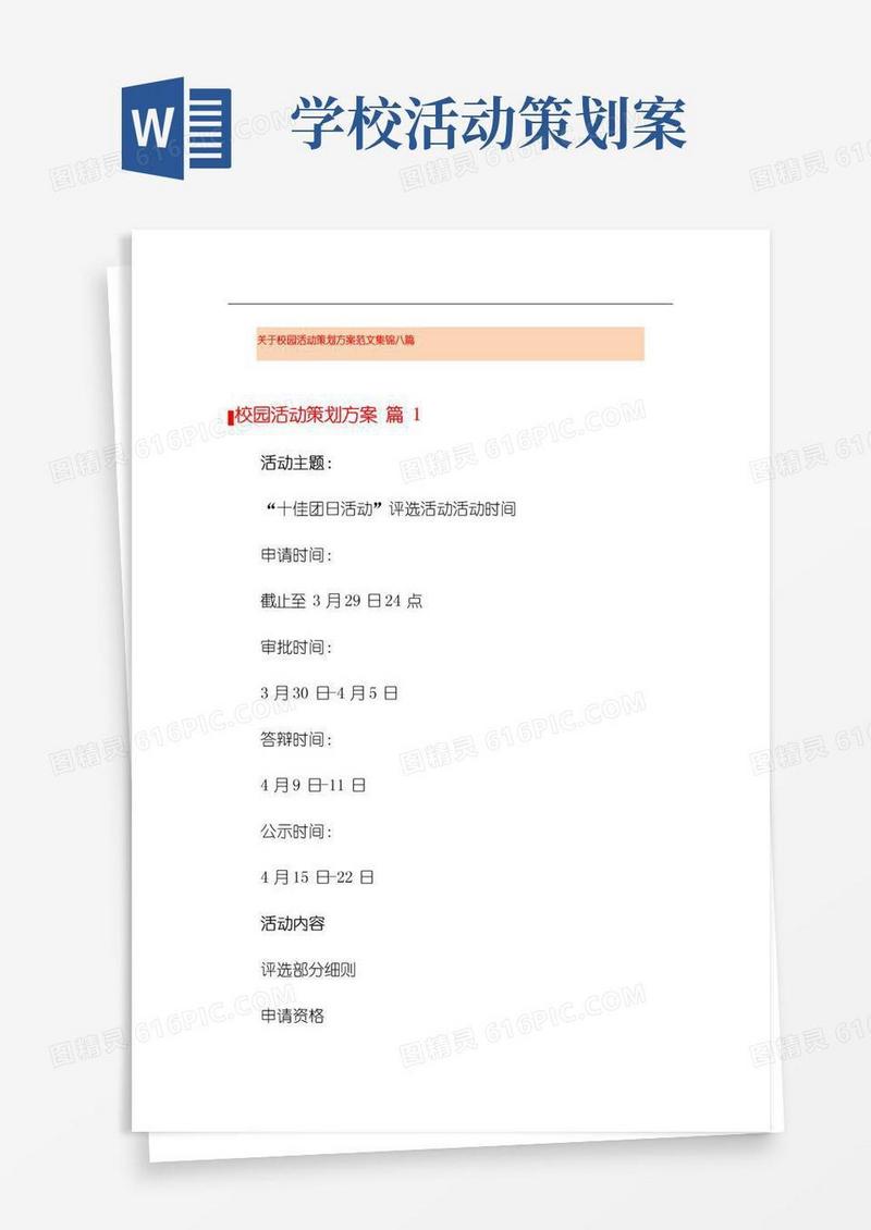 大气版关于校园活动策划方案范文集锦八篇