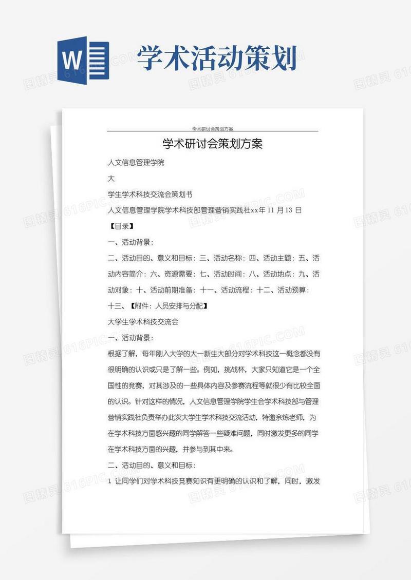 通用版活动方案学术研讨会策划方案
