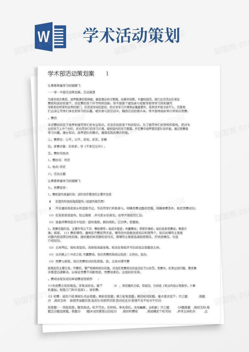好用的学术部活动策划方案