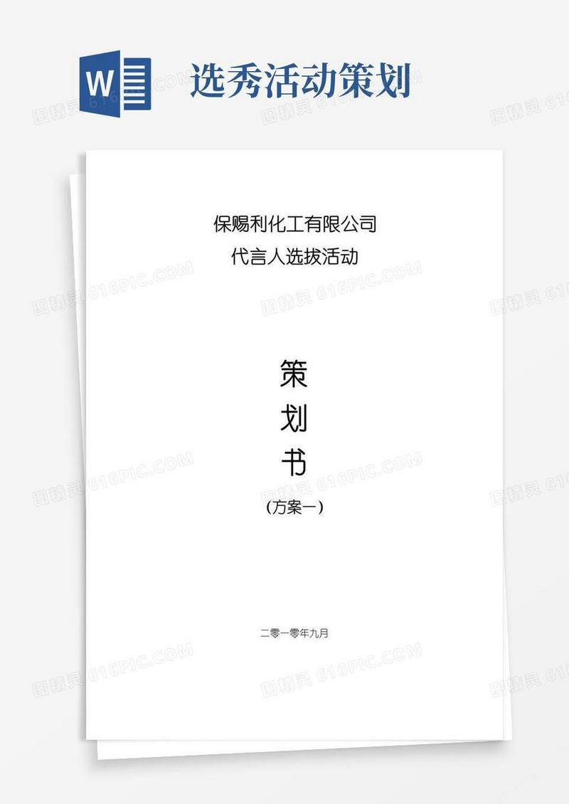 大气版选秀活动活动策划方案