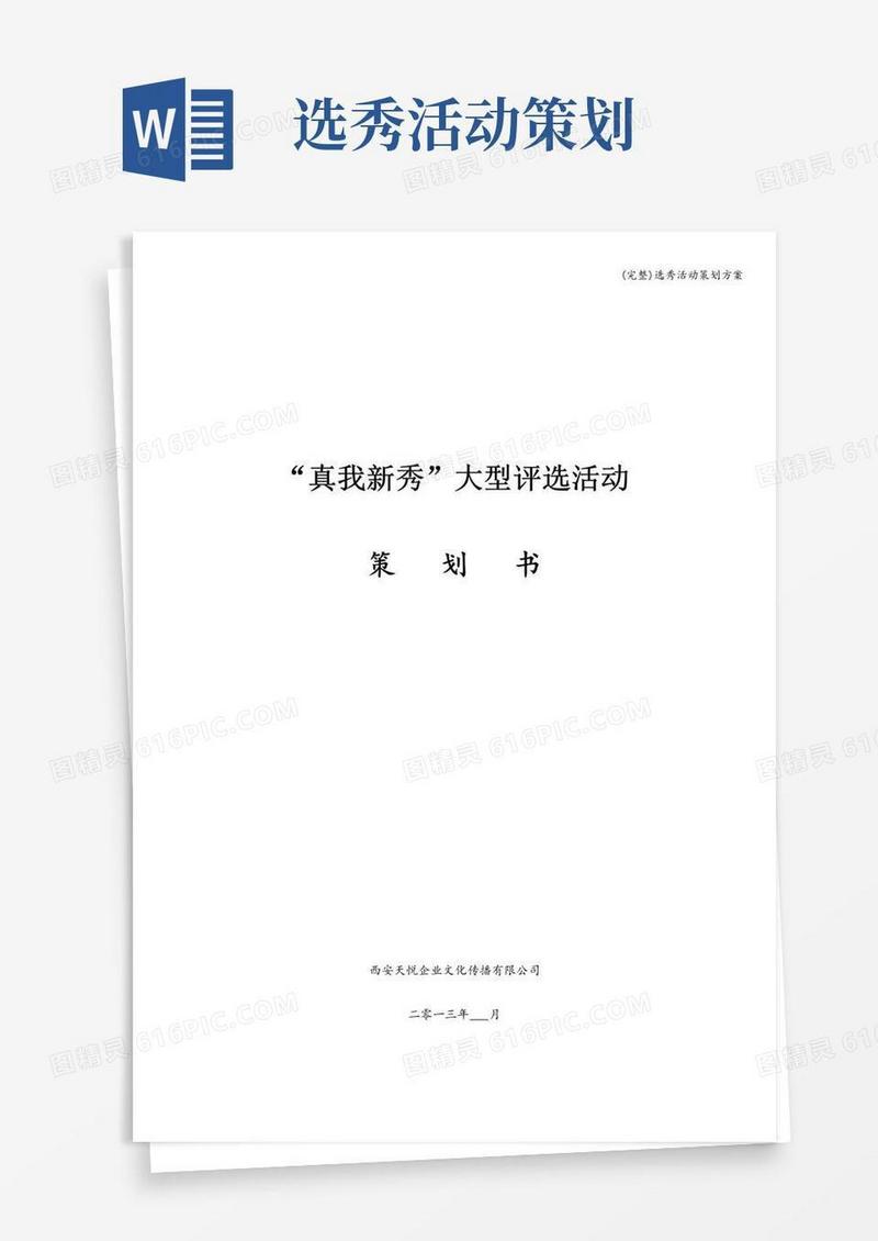 简易版(完整)选秀活动策划方案