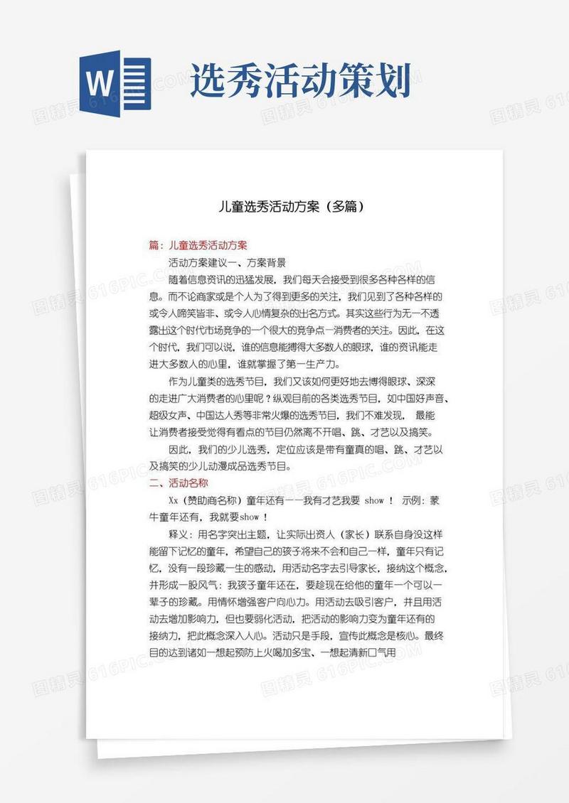 简易版儿童选秀活动方案(多篇)