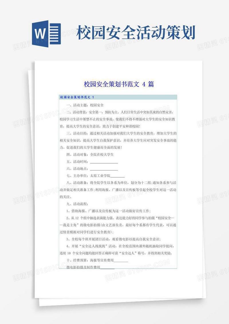 好用的校园安全策划书范文4篇