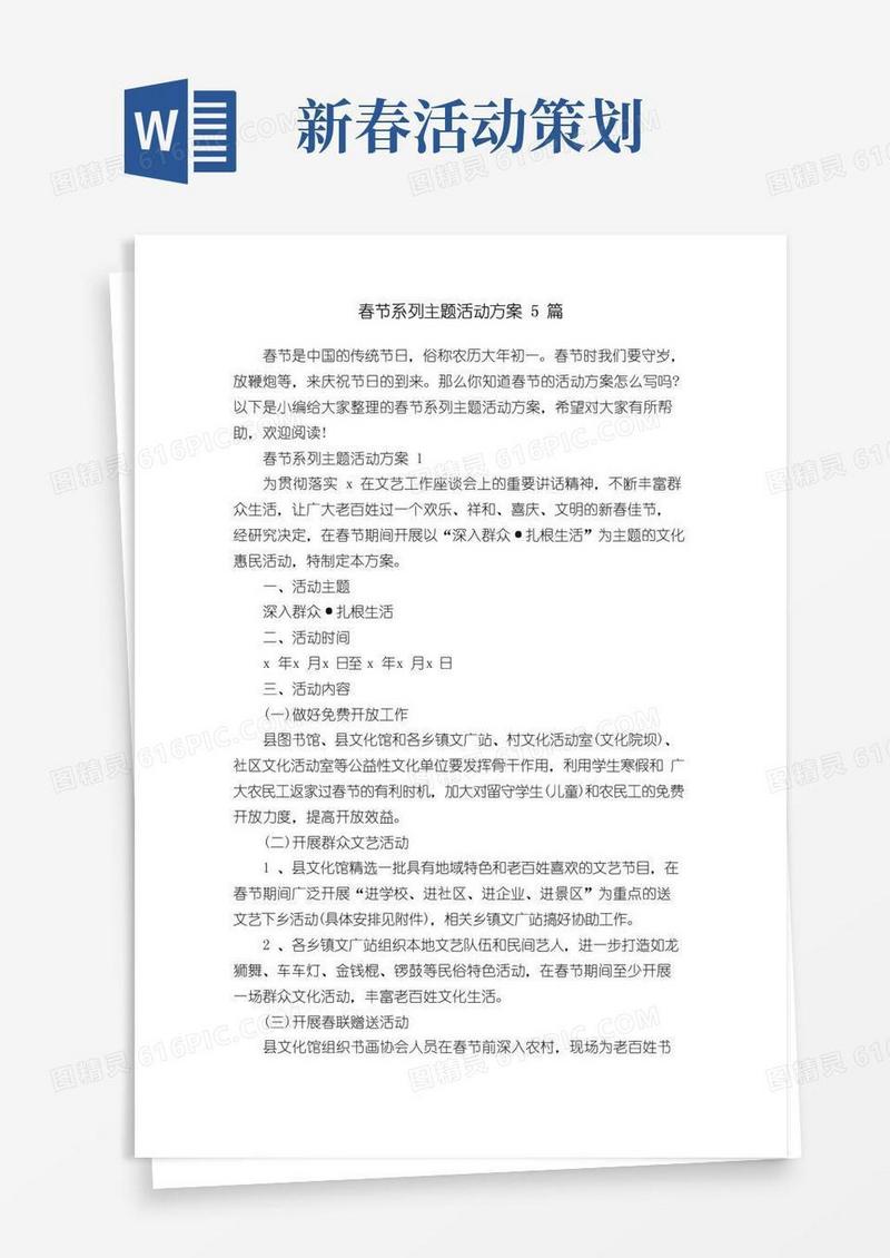 实用的春节系列主题活动方案5篇