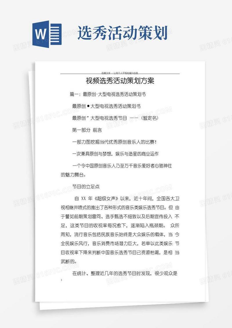简易版视频选秀活动策划方案