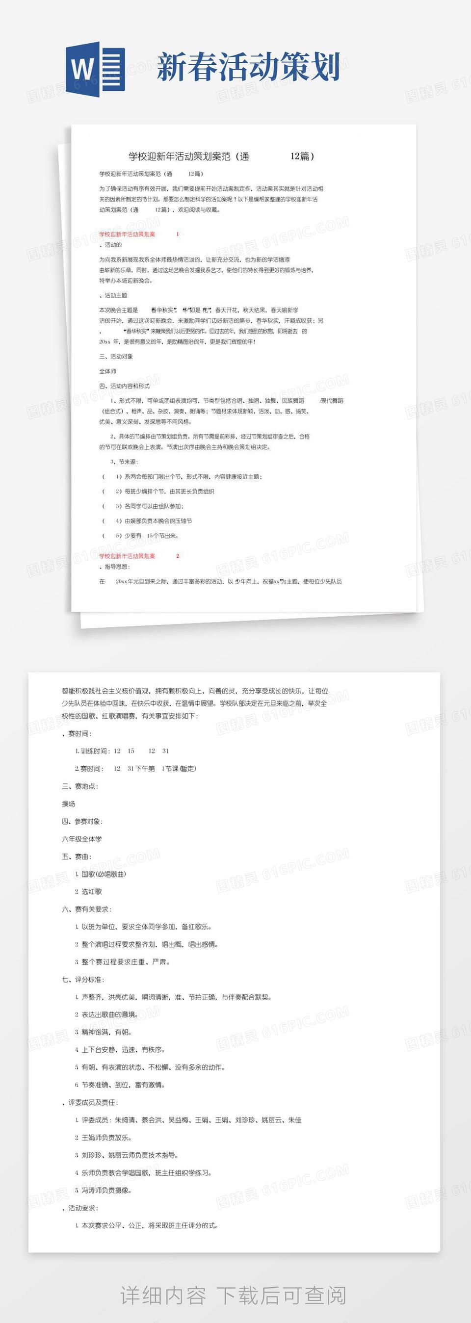 好用的学校迎新年活动策划方案范文（通用12篇）