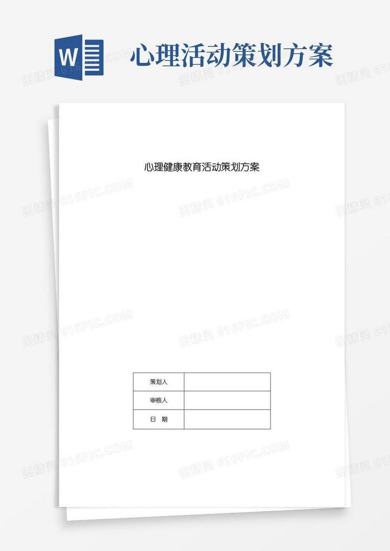 好用的心理健康教育活动策划方案
