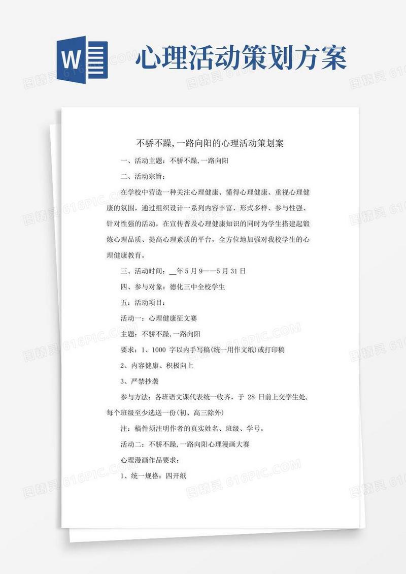大气版不骄不躁,一路向阳的心理活动策划案