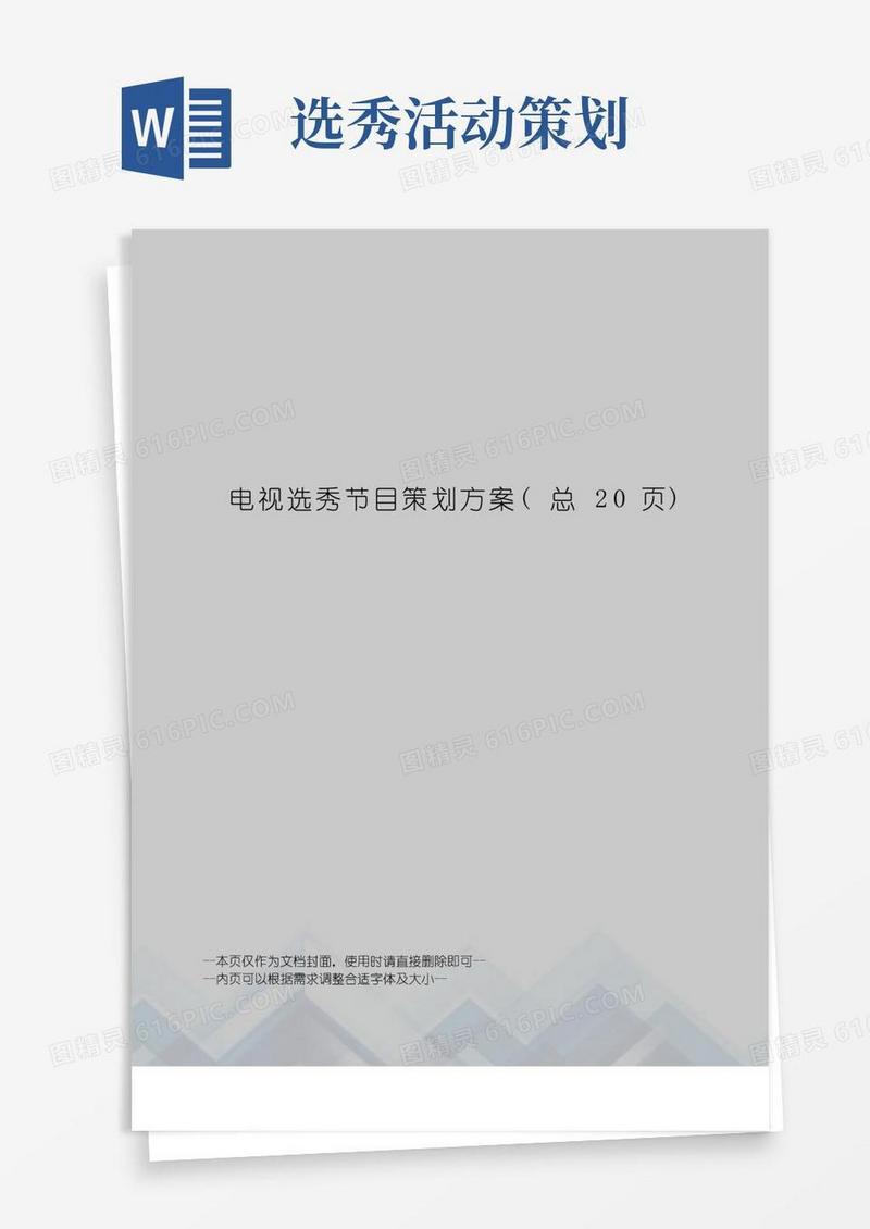 大气版电视选秀节目策划方案