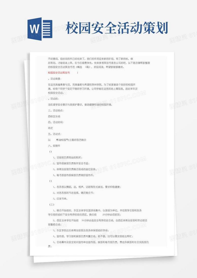 通用版校园安全活动策划书范文（精选5篇）