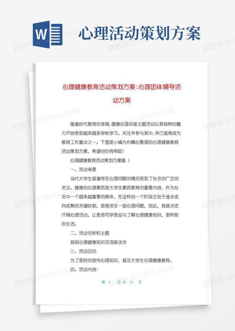 简易版心理健康教育活动策划方案-心理团体辅导活动方案