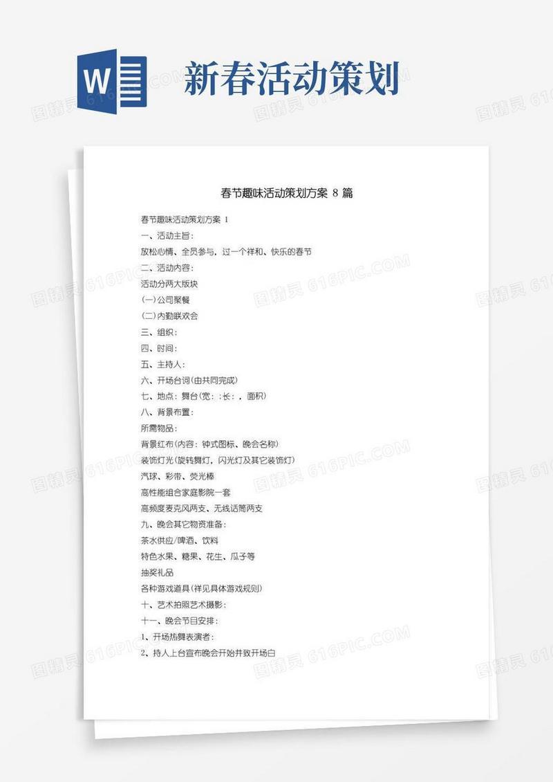 实用的春节趣味活动策划方案8篇