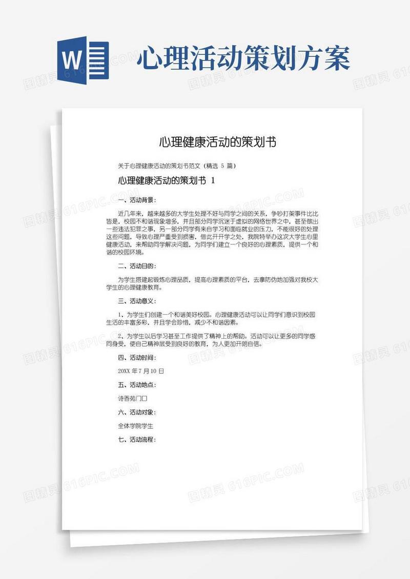 实用的心理健康活动的策划书
